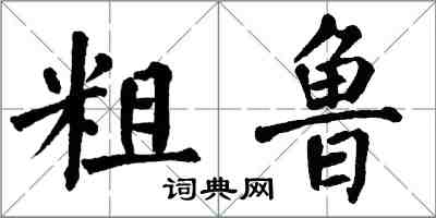翁闿运粗鲁楷书怎么写