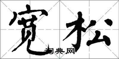 翁闿运宽松楷书怎么写
