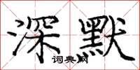 庞中华深默楷书怎么写