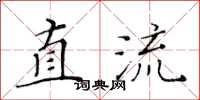 黄华生直流楷书怎么写