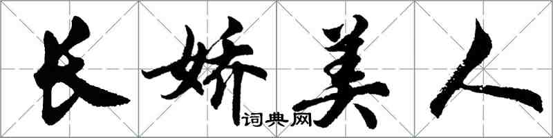 胡问遂长娇美人行书怎么写
