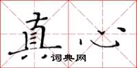 黄华生真心楷书怎么写