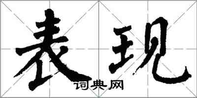 翁闿运表现楷书怎么写
