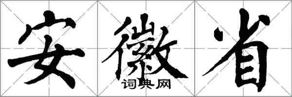翁闿运安徽省楷书怎么写