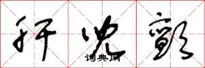 王冬龄肝儿颤草书怎么写