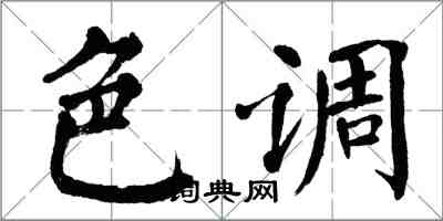 翁闿运色调楷书怎么写