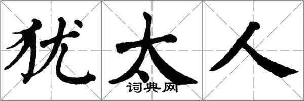 翁闿运犹太人楷书怎么写