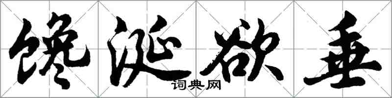 胡问遂馋涎欲垂行书怎么写