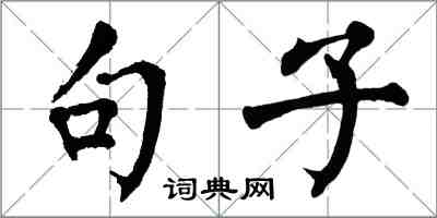 翁闿运句子楷书怎么写