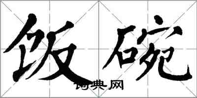 翁闿运饭碗楷书怎么写