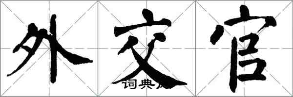 翁闿运外交官楷书怎么写