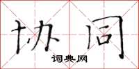 黄华生协同楷书怎么写