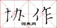 黄华生协作楷书怎么写