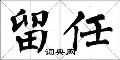 翁闿运留任楷书怎么写