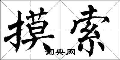 翁闿运摸索楷书怎么写