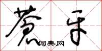 王冬龄苍牙草书怎么写