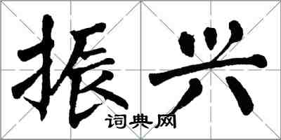 翁闿运振兴楷书怎么写
