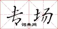 黄华生专场楷书怎么写