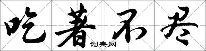 胡问遂吃著不尽行书怎么写
