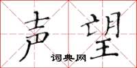 黄华生声望楷书怎么写