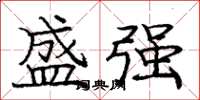 庞中华盛强楷书怎么写