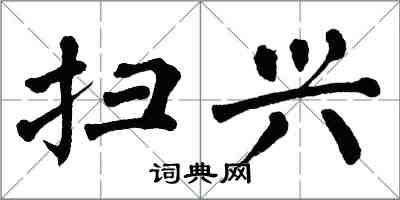 翁闿运扫兴楷书怎么写
