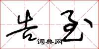王冬龄告至草书怎么写