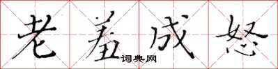 黄华生老羞成怒楷书怎么写