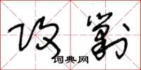 王冬龄攻剿草书怎么写