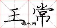 庞中华王常楷书怎么写
