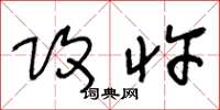 王冬龄攻忤草书怎么写