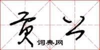 王冬龄贡公草书怎么写