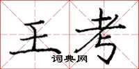 庞中华王考楷书怎么写
