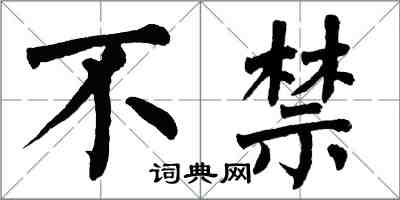 翁闿运不禁楷书怎么写