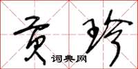 王冬龄贡珍草书怎么写