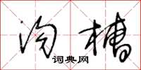 王冬龄沟槽草书怎么写