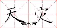 黄华生天灾楷书怎么写