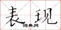黄华生表现楷书怎么写