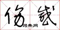 王冬龄伤感草书怎么写