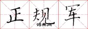 黄华生正规军楷书怎么写