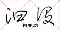 王冬龄汩没草书怎么写