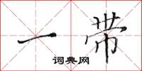 黄华生一带楷书怎么写