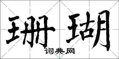 翁闿运珊瑚楷书怎么写