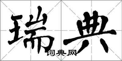 翁闿运瑞典楷书怎么写