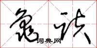 王冬龄龟趺草书怎么写