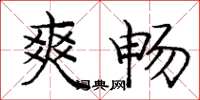 庞中华爽畅楷书怎么写