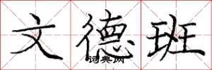 庞中华文德班楷书怎么写
