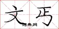庞中华文丐楷书怎么写