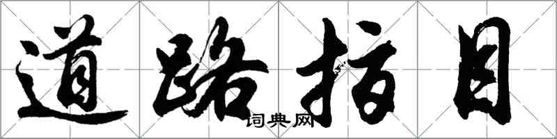 胡问遂道路指目行书怎么写
