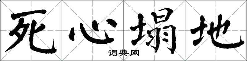 翁闿运死心塌地楷书怎么写